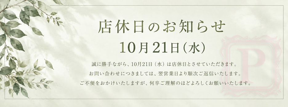 2026.10/21～店休日のお知らせ～